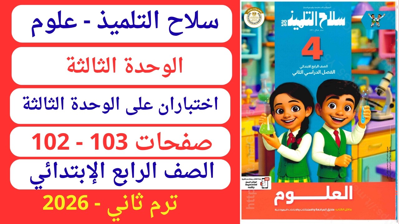 حل صفحة 102 و103 كتاب سلاح التلميذ علوم رابع إبتدائي ترم ثاني 2026 - اختباران على الوحدة الثالثة