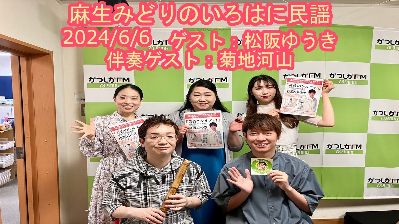 【かつしかFM】麻生みどりのいろはに民謡　2024/6/6   ゲスト:松阪ゆうき　伴奏ゲスト:菊地河山