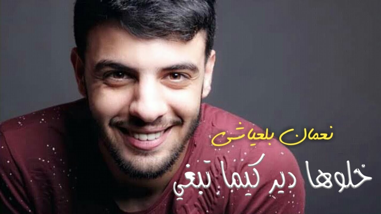 (Cover)Nouamane Belaiachi|أجمل أغنية عاطفية©♥نعمان بلعياشي _خلوها دير كيما تبغي