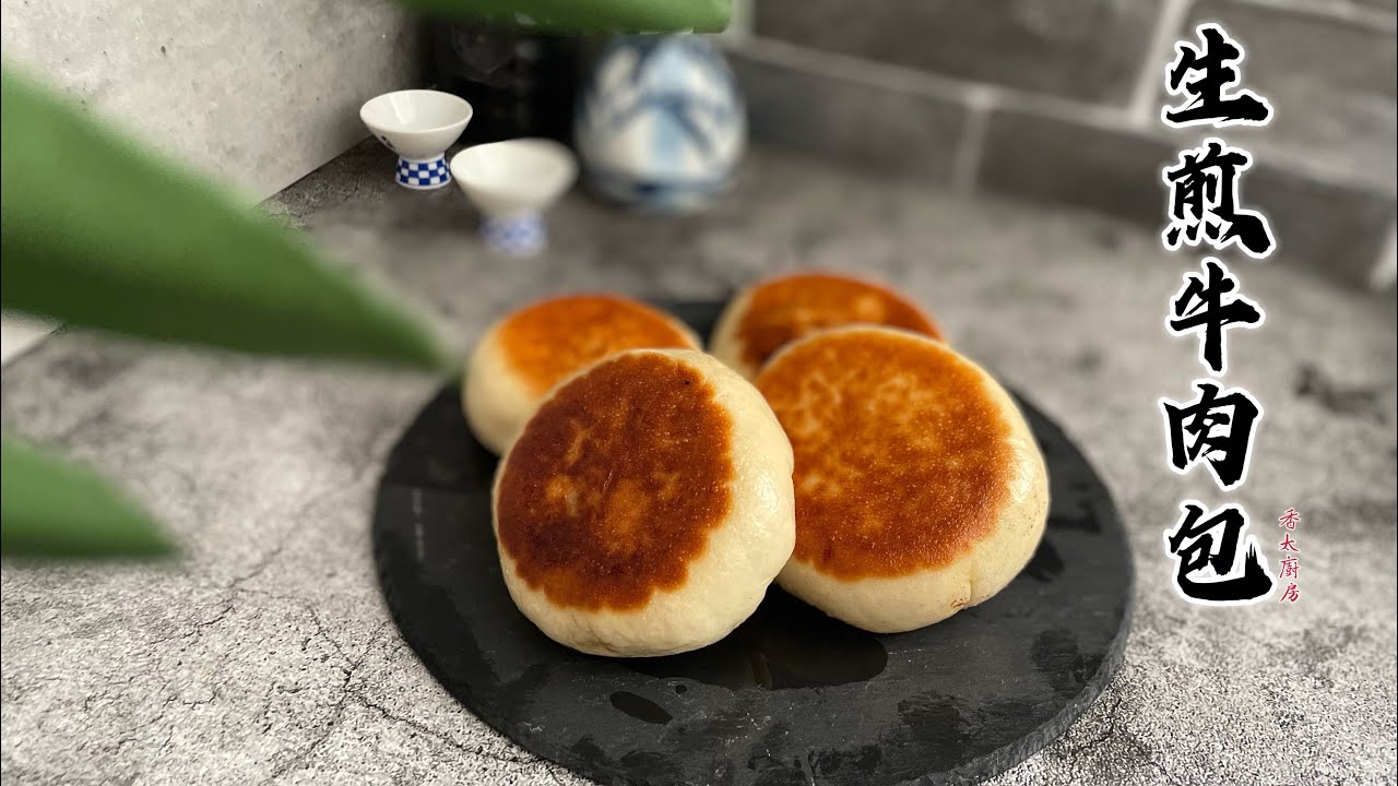 《生煎牛肉包》詳盡版本 #生煎包 #生煎牛肉包