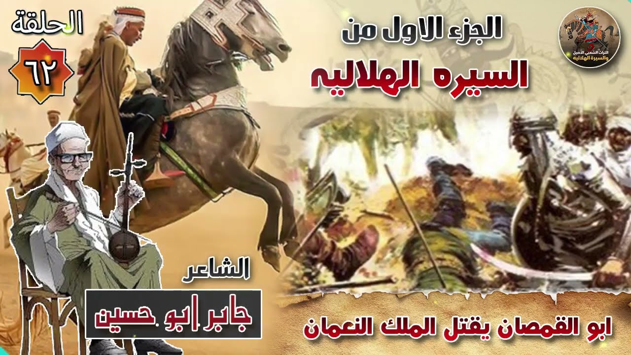 السيرة الهلالية الجزء الاول جابر ابو حسين الحلقة 62 قصة ابو القمصان يقتل الملك النعمان ✨🔥 سيرة بني