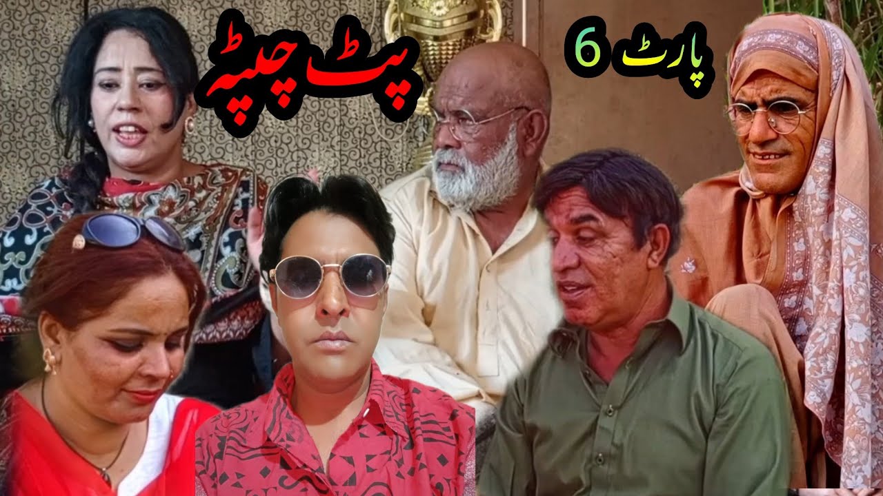 Pothwari Funny Video | Pat Chapata Part 6  Hameed Babar Ramzani  dadi bakhto dada Shero Imran Abbasi