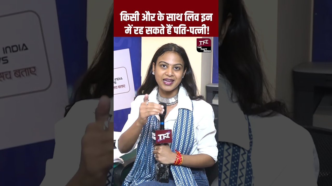 किसी और के साथ Live In Relationship में रह सकते हैं पति-पत्नी! | Viral Video | Viral News | TFI |