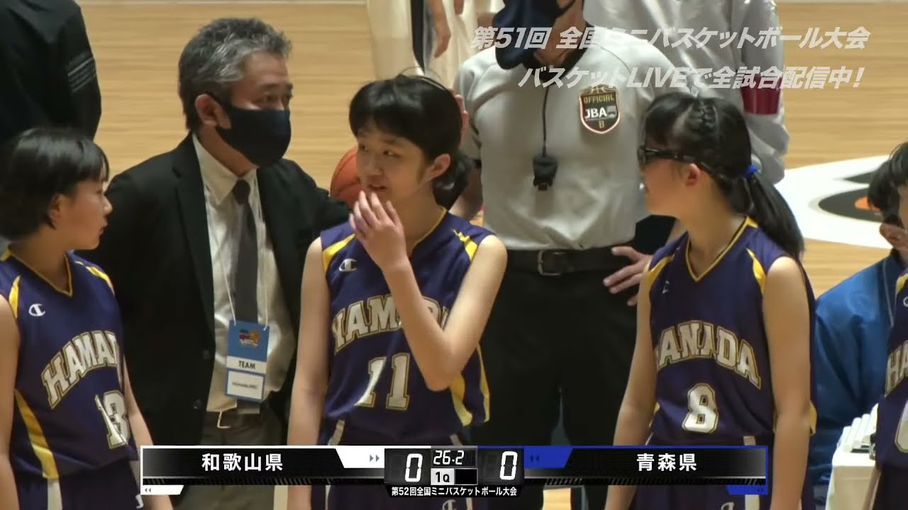 第52回全国ミニバスケットボ－ル大会 DAY1（Aコート） | 2021.3.28