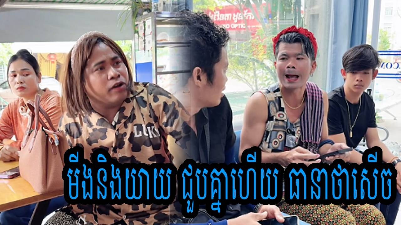មីងនិងយាយ ជួបគ្នាហើយ😹ធានាថាសើច😹💦