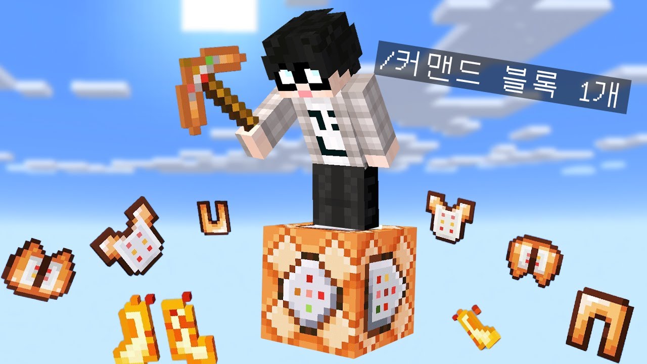 커맨드 블록 1개만 있는 마인크래프트