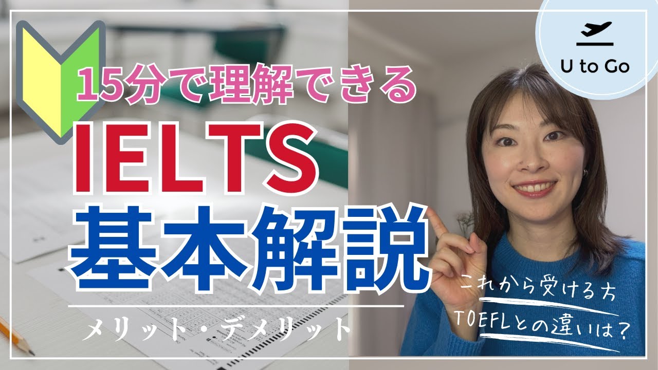 【初級】IELTSの基本を15分で解説｜メリット・デメリットは？