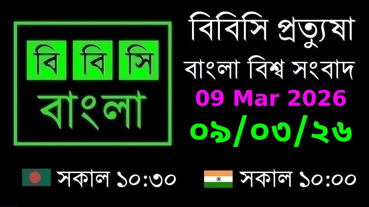 09 Mar 2026 // বিবিসি প্রত্যুষা // বাংলা লাইভ নিউজ // BBC Live Bangla News // 10:30 AM