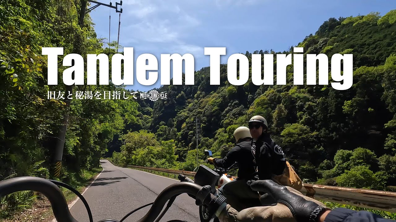旧友と秘湯を目指しハーレーで走ります【大自然の中の温泉へタンデムツーリング】