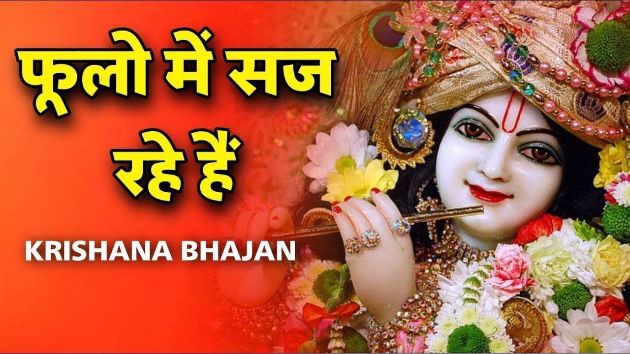 फूलों में सज रहे हे श्री वृंदावन बिहारी लाल 🌹| श्रीराधा कृश भजन  | जया किशोरी जी द्वारा गाया गया |