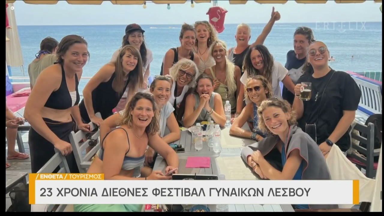 Φεστιβάλ γυναικών Ερεσού: Προκρατήσεις για το 2024- Ικανοποίηση στην τοπική αγορά