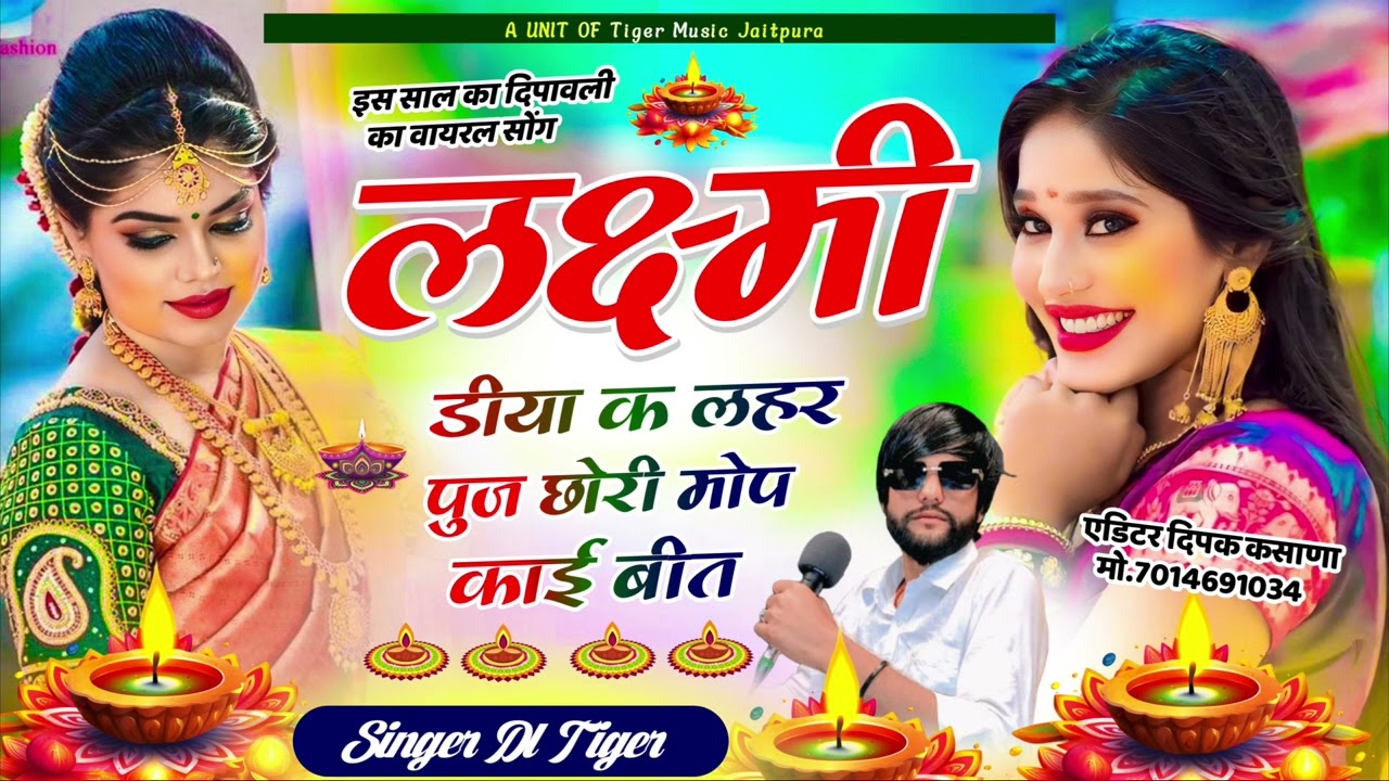 लक्ष्मी डीया क लहर पुज छोरी मोप काई बीत//दिपावली सोग //Singer DL Tiger Jaitpura 