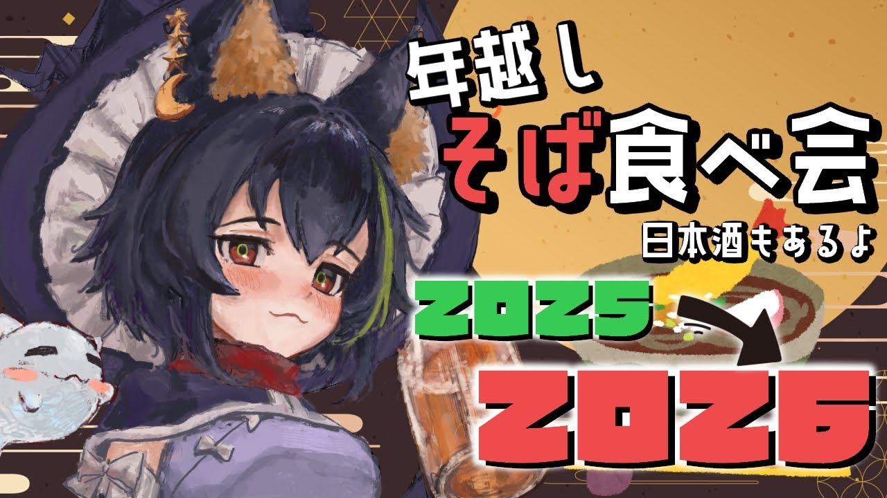 年越しそばを食べろ！さようなら2025【 #VTuber #飲酒雑談 】
