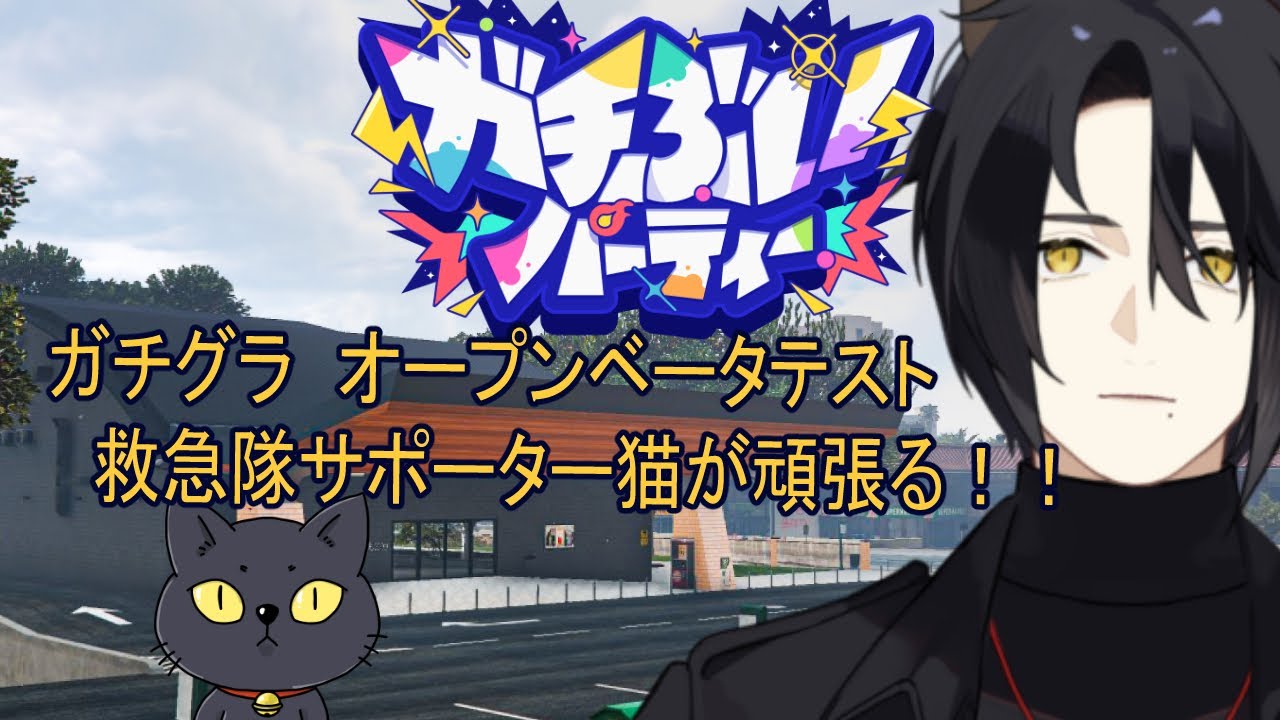 【ガチグラ】救急隊サポーター猫がんばる【OβT初日】