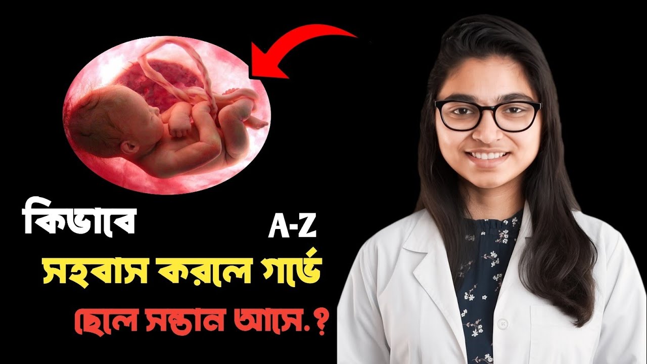 ছেলে সন্তান পেতে কিভাবে সহবাস করতে হবে? || Health Tips Dr.