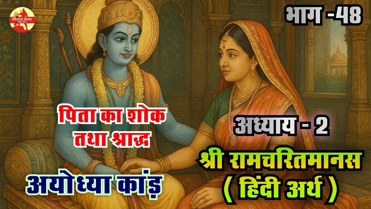 अयोध्या कांड संपूर्ण कथा | पिता का शोक तथा श्राद्ध | श्री रामचरितमानस | अयोध्या कांड
