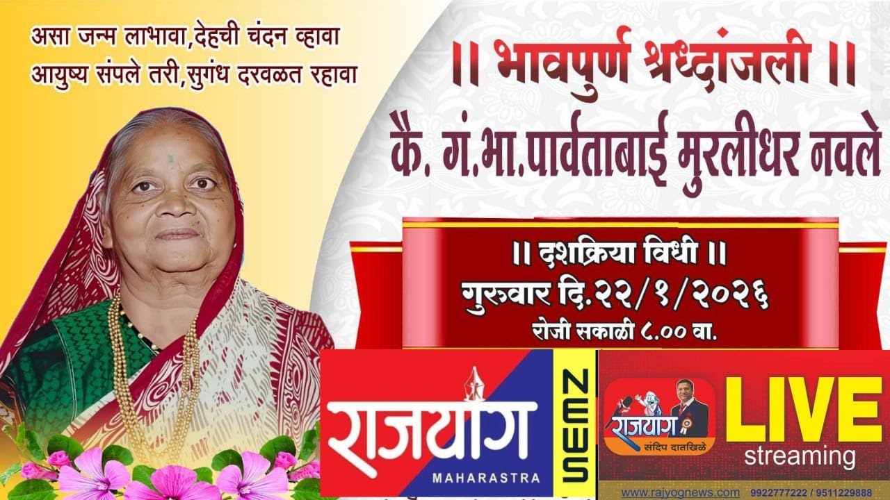 LIVE कै.गं.भा. पार्वताबाई मुरलीधर नवले यांच्या दशक्रियाचे लाईव्ह प्रक्षेपण सुरू