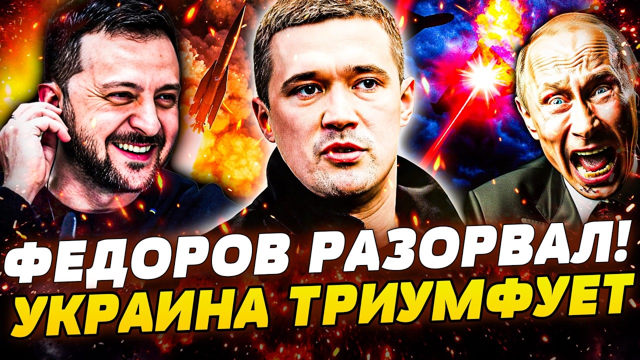 🔥ЭТО ПОБЕДА! ФЕДОРОВ НАНЕС ФИНАЛЬНЫЙ УДАР! ЭТО РЕШЕНИЕ ПЕРЕВЕРНУЛО ВОЙНУ! УКРАИНУ ВООРУЖАЮТ ДО ЗУБОВ