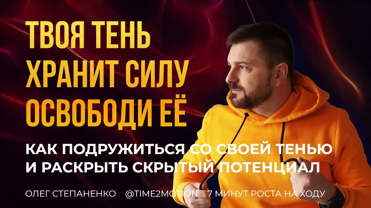 Карл Юнг: Как подружиться со своей Тенью и раскрыть скрытый потенциал - 7 минут роста на ходу