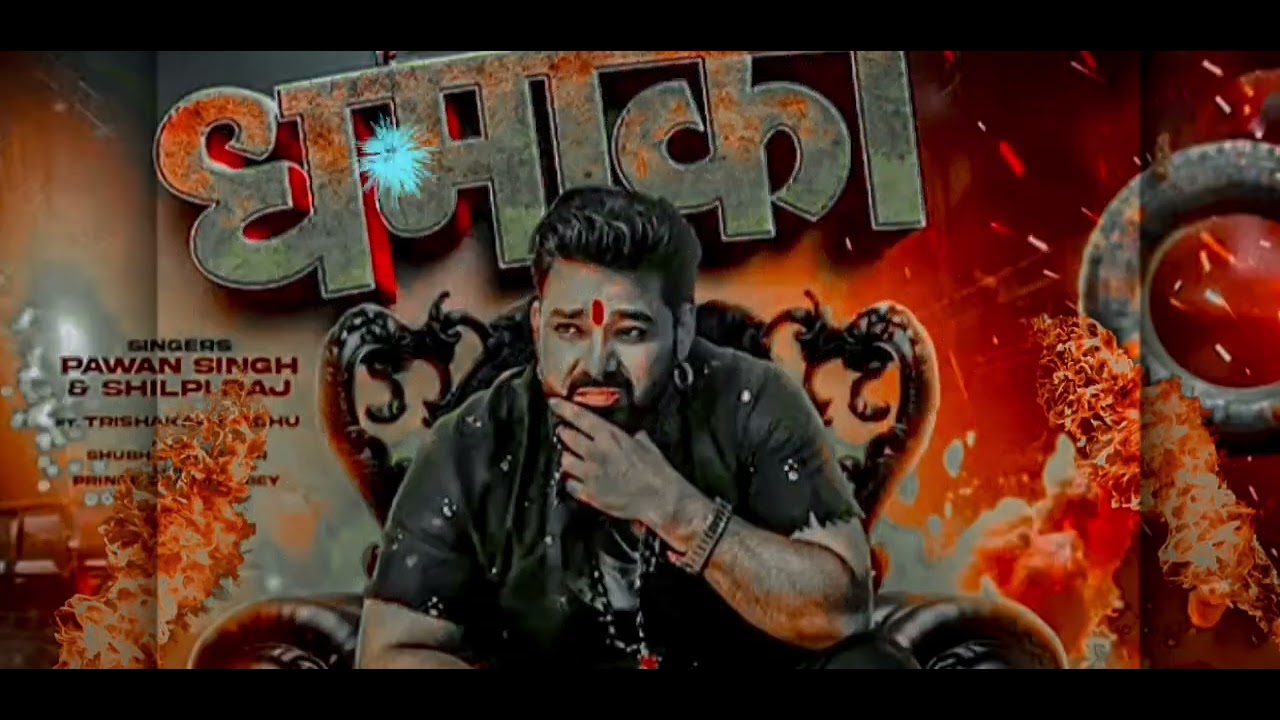 धमाका हमरे होई । Dhamaka hamare hoi pawan singh bhojpuri song 