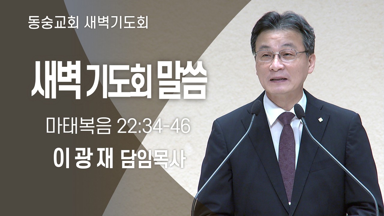 20260314 : 동숭교회 새벽기도회