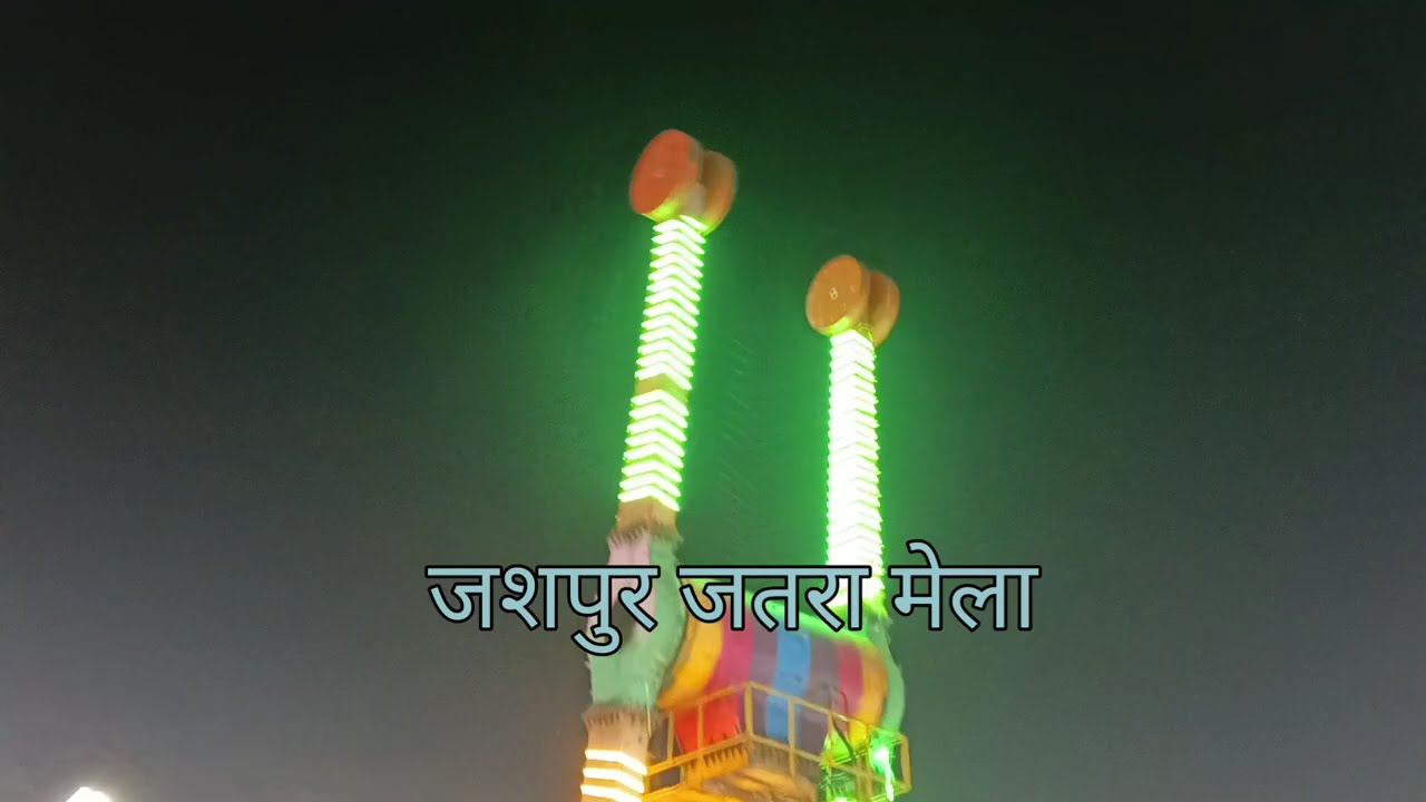 जशपुर का वार्षिक जतरा मेला 2026..🌹