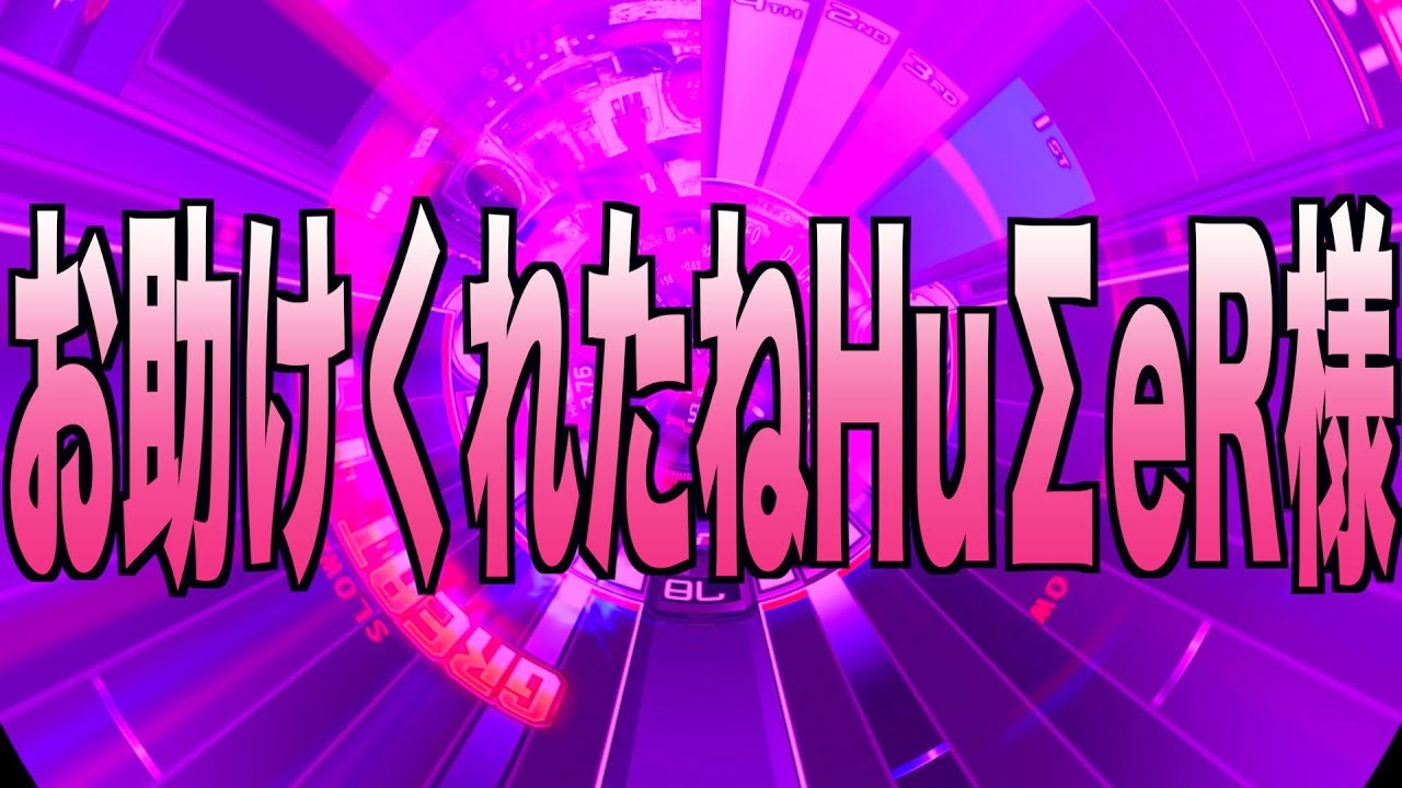 信じるものはHuΣeRわれる ( Illegal Function Call DPL HARD / ゆる編集)