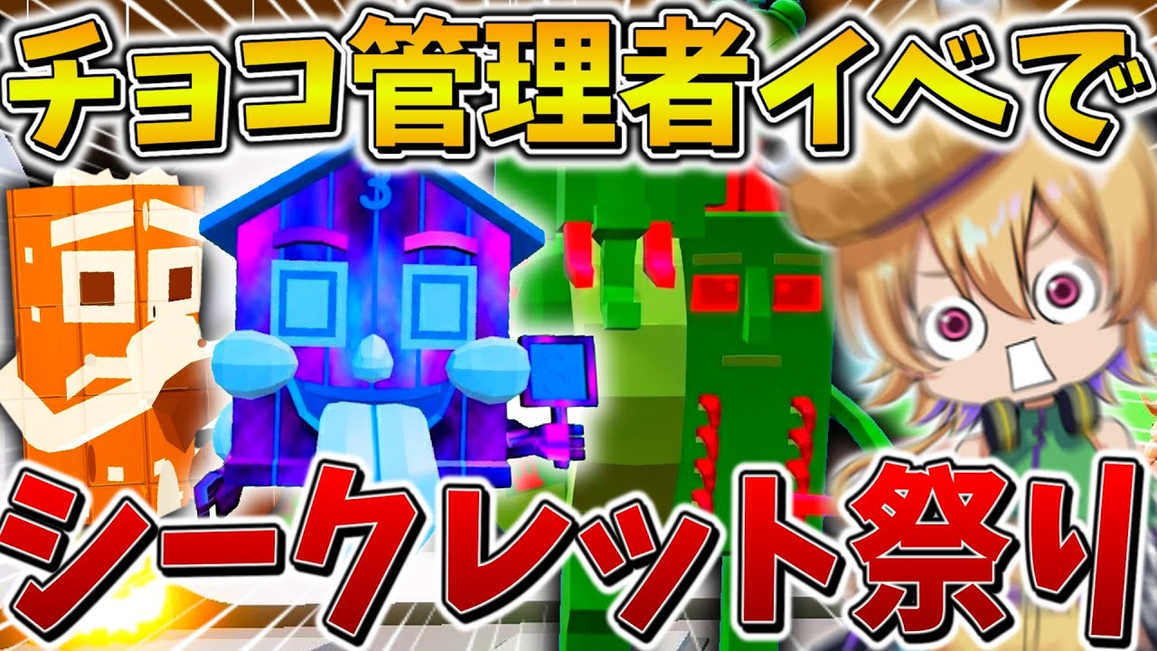 【驚愕】ヤバすぎる、、新チョコ管理者イベントに「5アカウント」で参戦した結果、拠点がシークレットで埋め尽くされる、、【フォートナイト】【ゆっくり実況】【Switch】