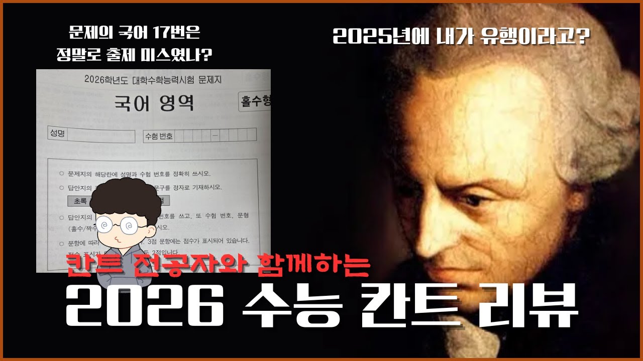 칸트 전공자와 함께하는 2026 수능 칸트 리뷰 (국어 17번 포함)