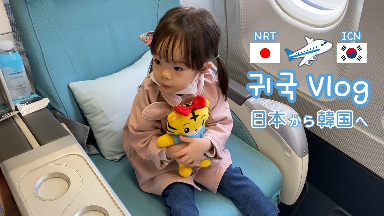 【한일부부】아빠랑 잠시 이별✈️ 일본에서 한국으로 귀국 VLOG#57 パパとしばらくのお別れ / 日本から韓国へ帰国