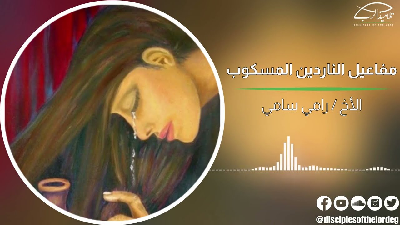 مفاعيل الناردين المسكوب | الأخ رامي سامي