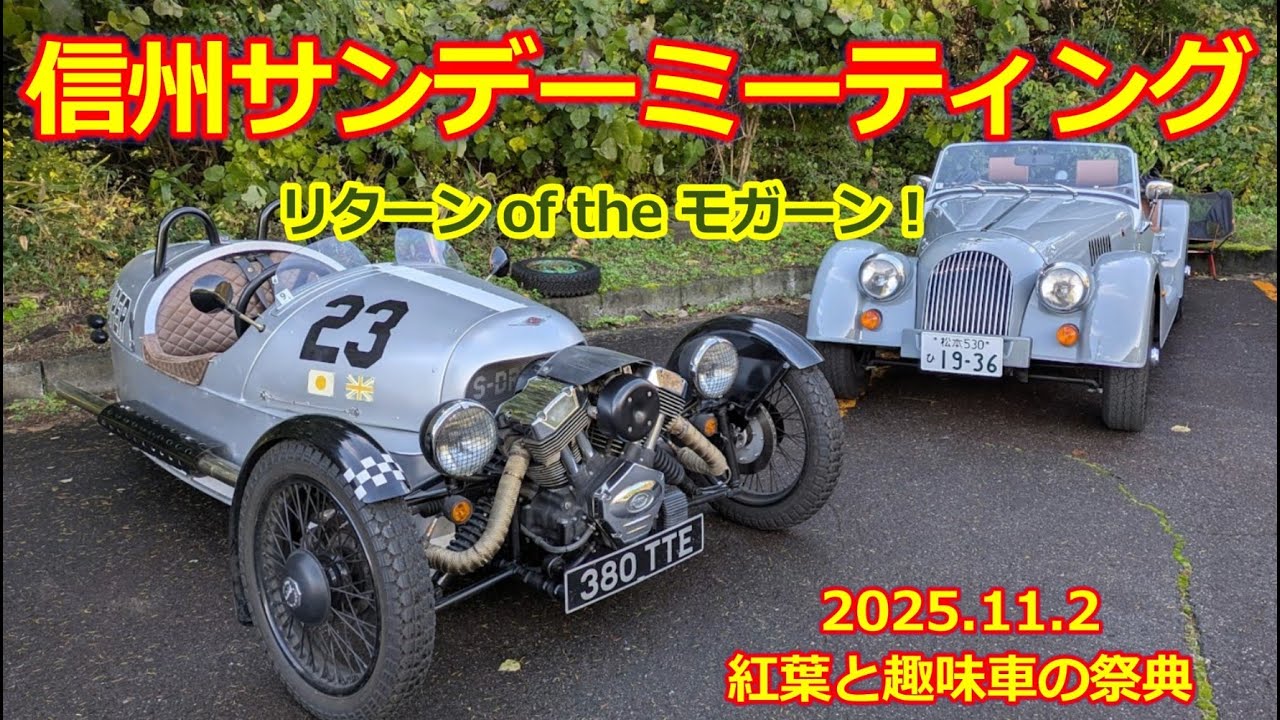 【信州サンデーミーティング】2025/11/2・クルマ好きが集う大イベント・旧車・スーパーカー・ノスタルジックカー・ネオクラシックカー 大集結！長野県・あさひプライムスキー場
