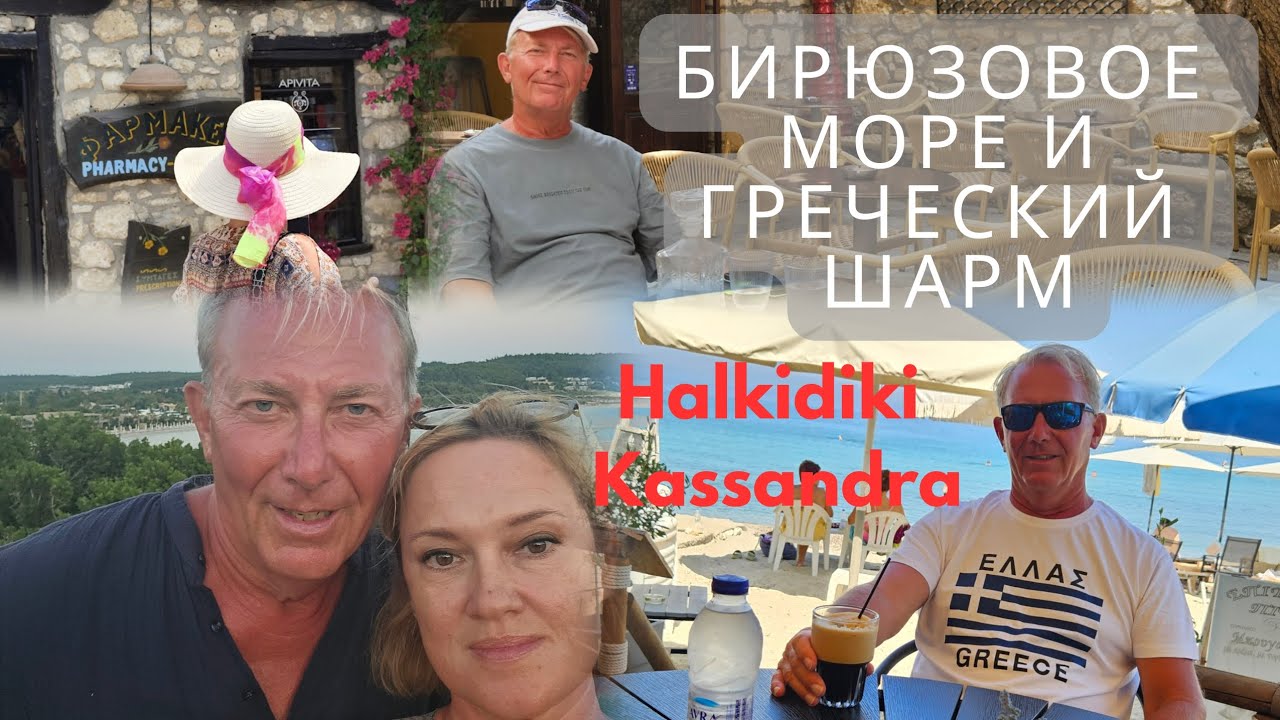 БИРЮЗОВОЕ МОРЕ И ГРЕЧЕСКИЙ ШАРМ, ХАЛКИДИКИ, КАССАНДРА