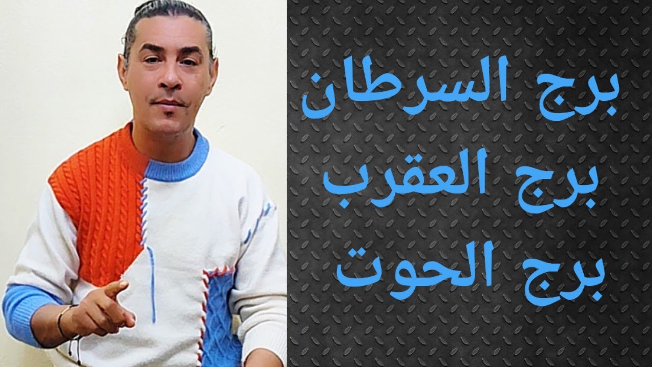 برج السرطان برج الحوت برج العقرب تاروت وأبراج 