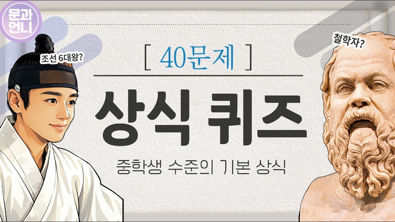 중학생 수준으로 준비한 상식퀴즈 40문제 #문과언니 #기초상식 (94)