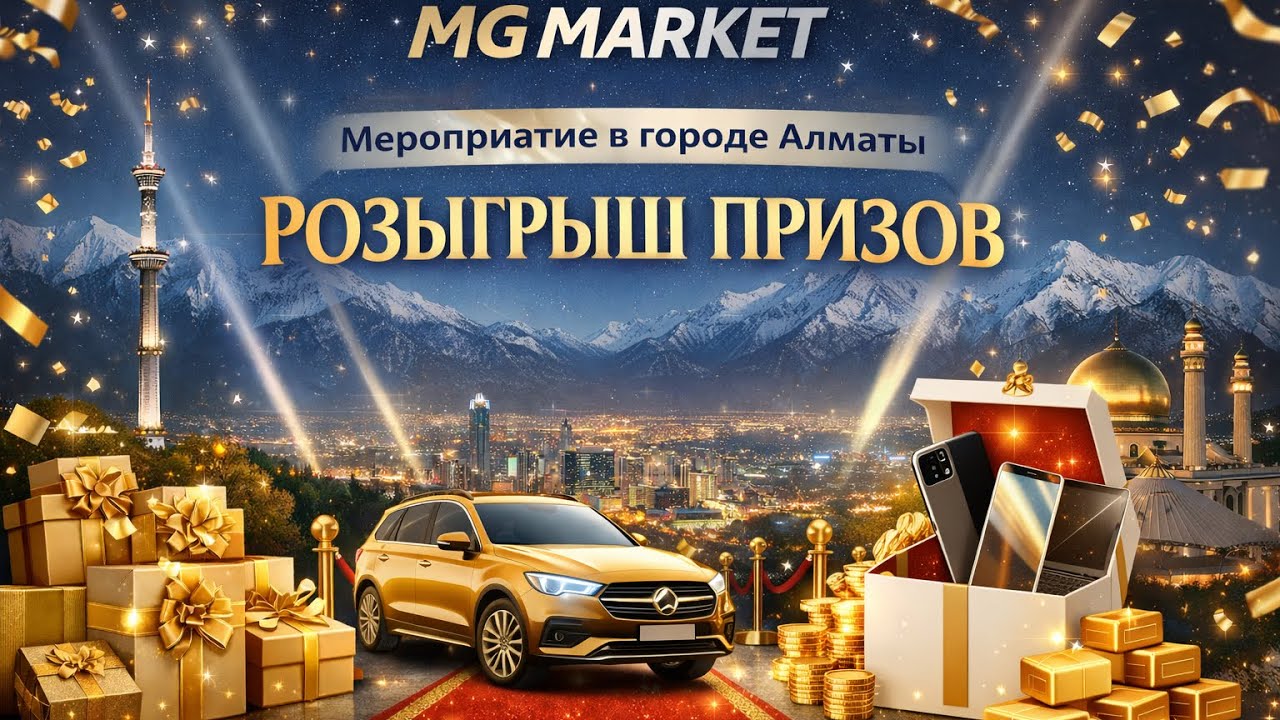 Мероприятие MG MARKET / Розыгрыш призов и награждение директоров 