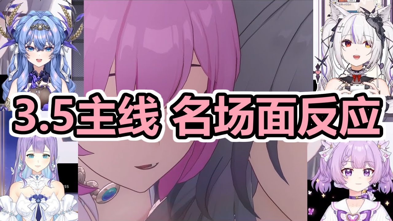【字幕中字】UP主們看星穹鐵道3.5劇情CG過場動畫名場面時的反應【念熙啊/氿氿/池年/诺拉】【斷章】【精剪融合】