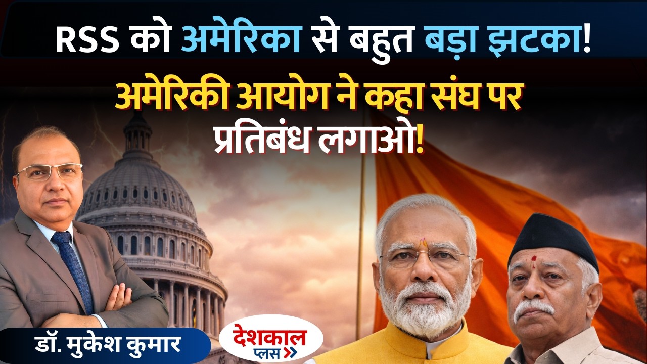 Is the World Turning Against RSS? U.S. Panel Calls for a Ban!