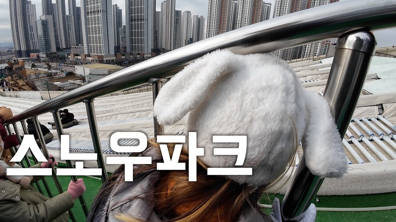 작년에 갔던 스노우파크를 다시 또 방문