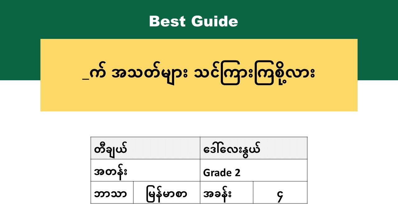 [BG] Grade 2 Myanmar - အခန်း(၄) အပိုင်း(၂)