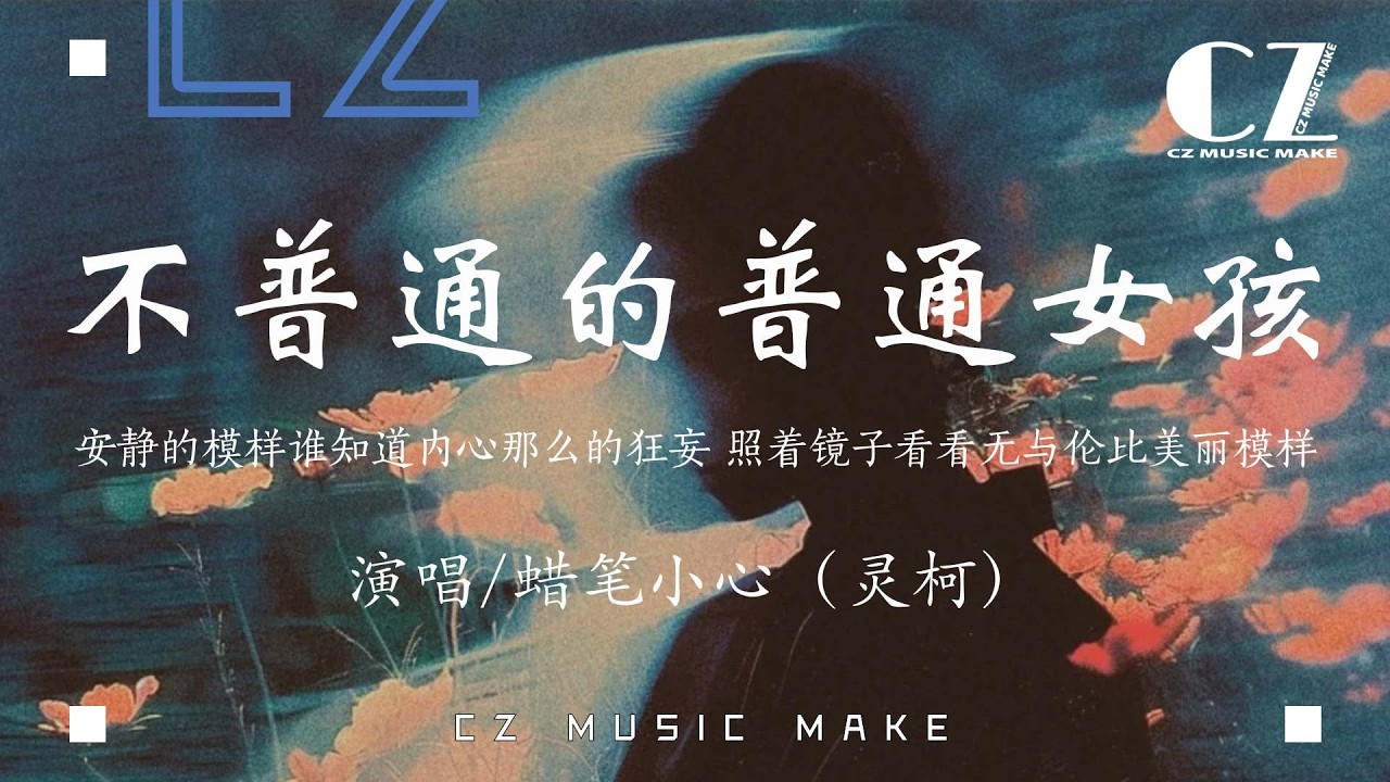 不普通的普通女孩 - 蠟筆小心（靈柯）『bu pu tong de pu tong nv hai - la bi xiao xin ( ling ke )』