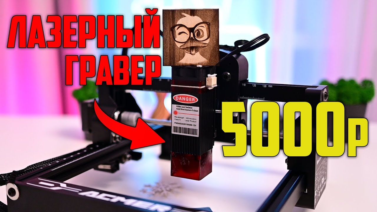 САМЫЙ дешёвый лазерный гравер с WB! ACMER S1 — честный обзор и тест!