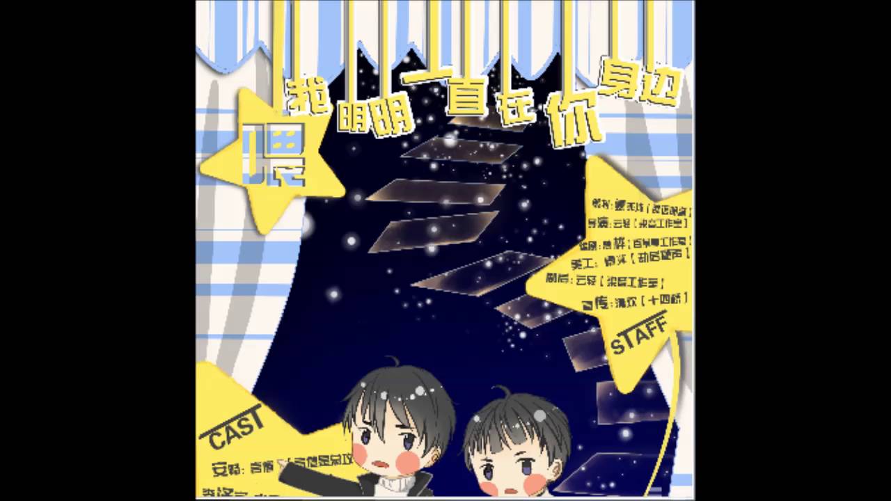 全一期个人原创耽美广播剧【喂，我明明一直在你身边】（言倦&水无涯）