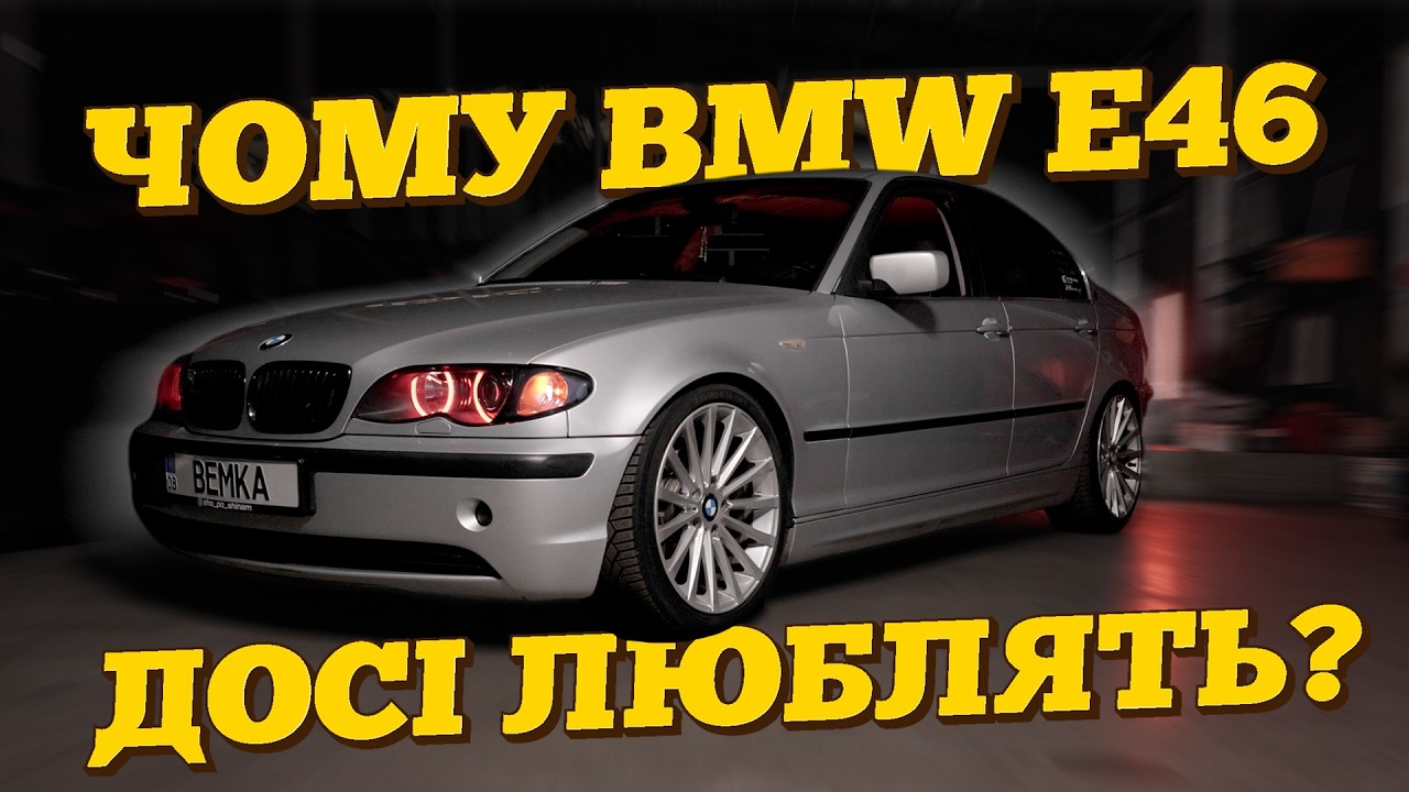Чому BMW E46 досі люблять?