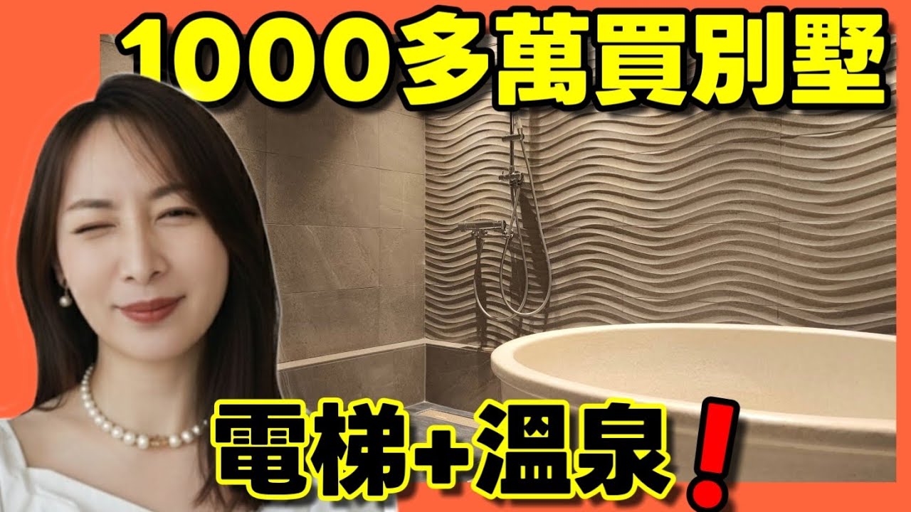 ​台北買房只能買廁所？跟網友來大阪賞屋 1000萬台幣竟能買到電梯溫泉別墅！🏠