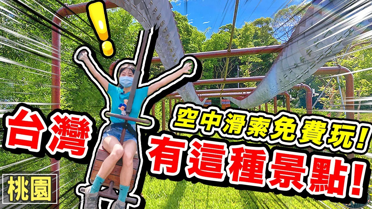 太扯了！這種設施竟然''免費''玩！吃吃玩玩一日遊 最強公園遊樂場！？  | 桃園旅遊