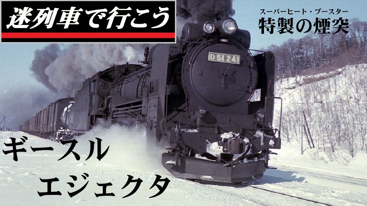【迷列車で行こう】スーパーヒート・ブースター　- ギースルエジェクタ -