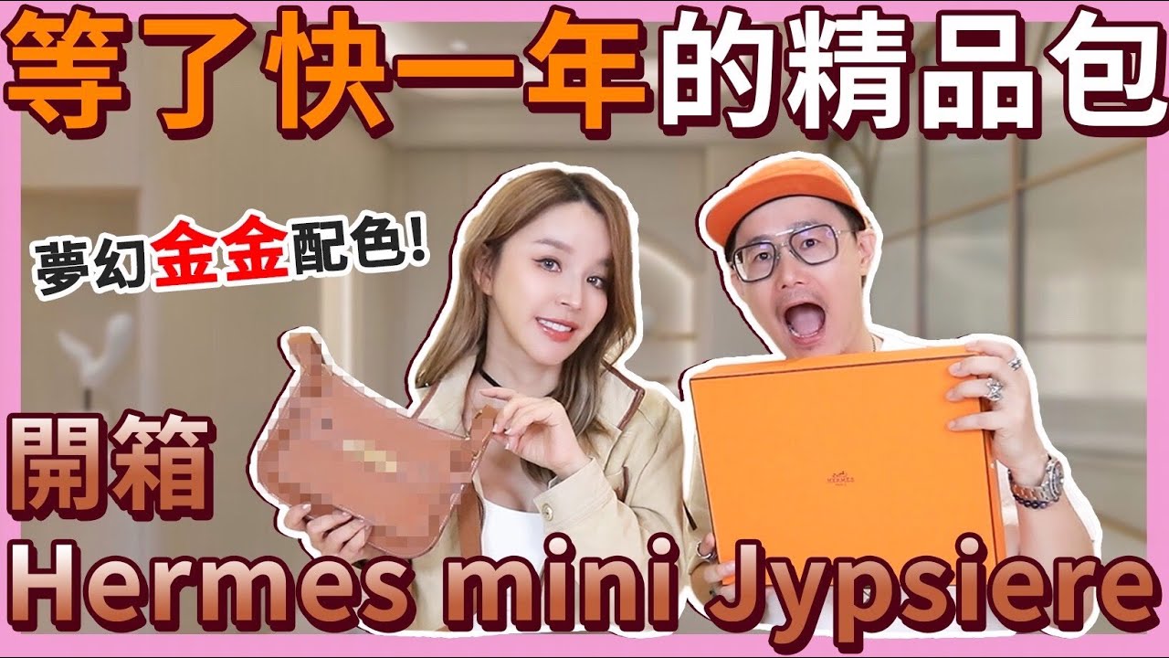 等了快一年！肖想很久的夢幻Hermes mini 精品包...