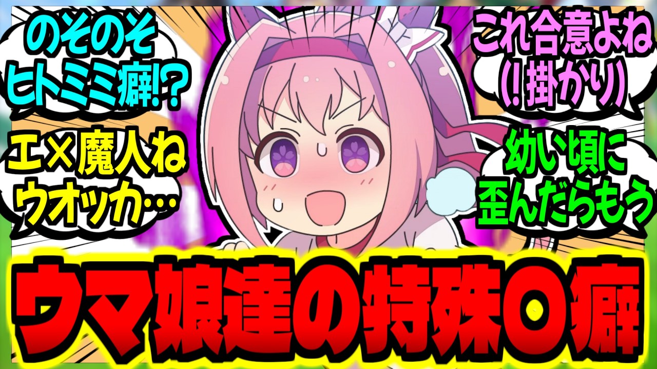 【ウマ娘】思春期ウマ娘達の特殊な『ヒトミミ〇癖事情』を見ていくに対するみんなの反応集【ウマ娘 反応集】まとめ ウマ娘プリティーダービー