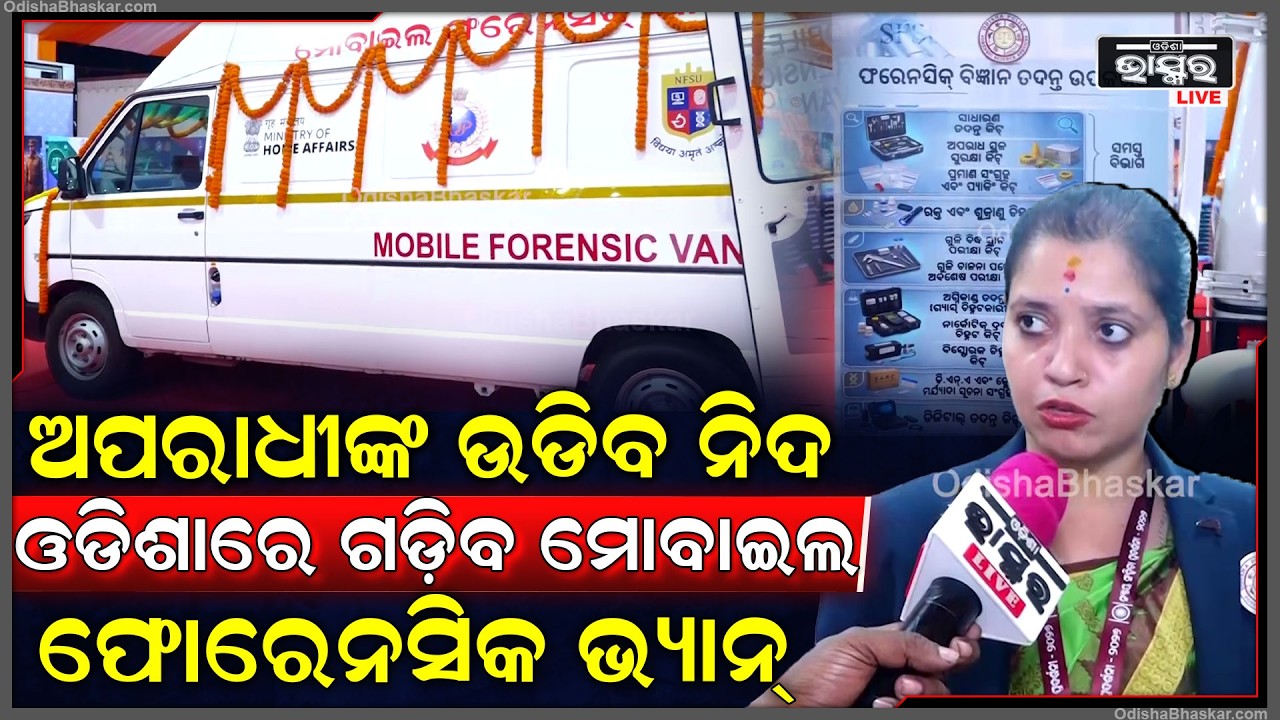 ଓଡ଼ିଶାରେ ଅପରାଧୀଙ୍କୁ ଧରିବା ପାଇଁ ରାଜ୍ୟକୁ ପ୍ରଥମ ପର୍ଯ୍ୟାୟରେ ଆସିଲା ୧୭ଟି ମୋବାଇଲ ଫୋରେନସିକ ଭ୍ୟାନ୍...